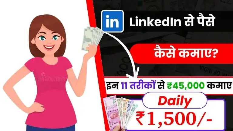 LinkedIn Se Paise Kaise Kamaye: 2026 में हर दिन ₹1500 तक कमाएं, 11 Best Proven Methods 2 2026 में LinkedIn से पैसे कैसे कमाए - जाने 11 Best तरीके और डेली ₹1500 कमाए, LinkedIn Se Paise Kaise Kamaye