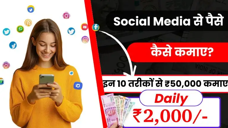 Social Media Se Paise Kaise Kamaye: 2026 में Social Media से ₹50,000/Month कमाने के 10 Proven Tips 2 2026 में Social Media से पैसे कैसे कमाए - जाने 10 आसान तरीके और हर महीने ₹50,000 तक कमाए, Social Media Se Paise Kaise Kamaye