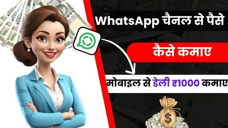 2026 में WhatsApp चैनल से पैसे कैसे कमाए - जाने 10 आसान तरीके और डेली ₹1000 कमाए 1 2025 में WhatsApp चैनल से पैसे कैसे कमाए - जाने 10 आसान तरीके और डेली ₹1000 कमाए