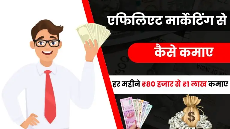2025 में एफिलिएट मार्केटिंग से पैसे कैसे कमाए - हर महीने ₹80 हजार से ₹1 लाख कमाए, Affiliate Marketing Kya Hai