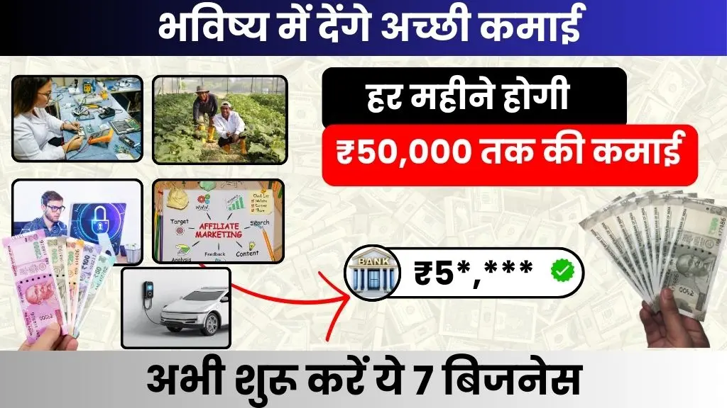 7 Best Future Business Ideas फ्यूचर में चलने वाले बिजनेस, होगी हर महीने ₹50000 कमाई, अभी शुरू करें