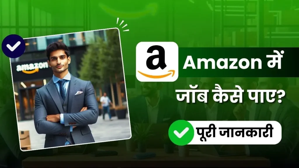 2026 में Amazon में जॉब कैसे पाए - Qualification, Salary और Apply Process की पूरी जानकारी 2 2026 में Amazon में जॉब कैसे पाए - पूरी जानकारी Amazon Me Job Kaise Paye