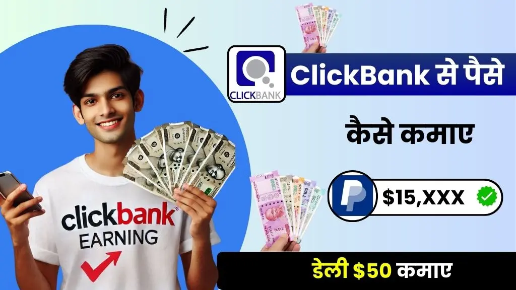 2026 में ClickBank से पैसे कैसे कमाए - डेली $50 तक कमाए 3 ClickBank Kya Hai ClickBank से पैसे कैसे कमाए - डेली $50 तक कमाए