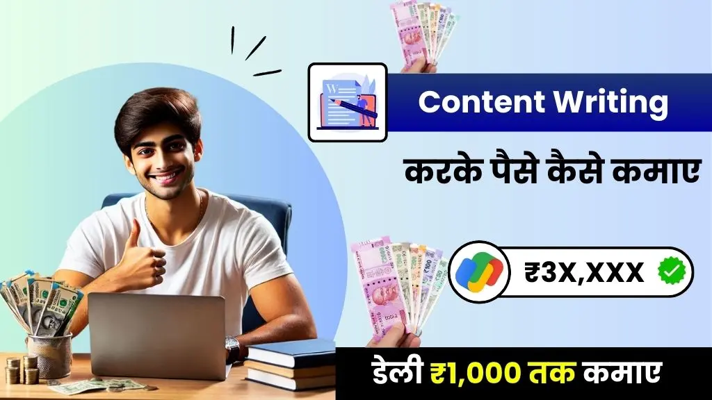 Content Writing Se Paise Kaise Kamaye - जाने Top 10 तरीके, हर महीने ₹30,000 तक कमाए) 2 Content Writing Se Paise Kaise Kamaye - जाने टॉप 10 तरीके, हर महीने ₹30,000 तक कमाए)