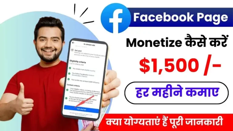 Facebook Page Monetize Kaise Kare - हर महीने $1,500 कमाए, जाने पूरी जानकारी