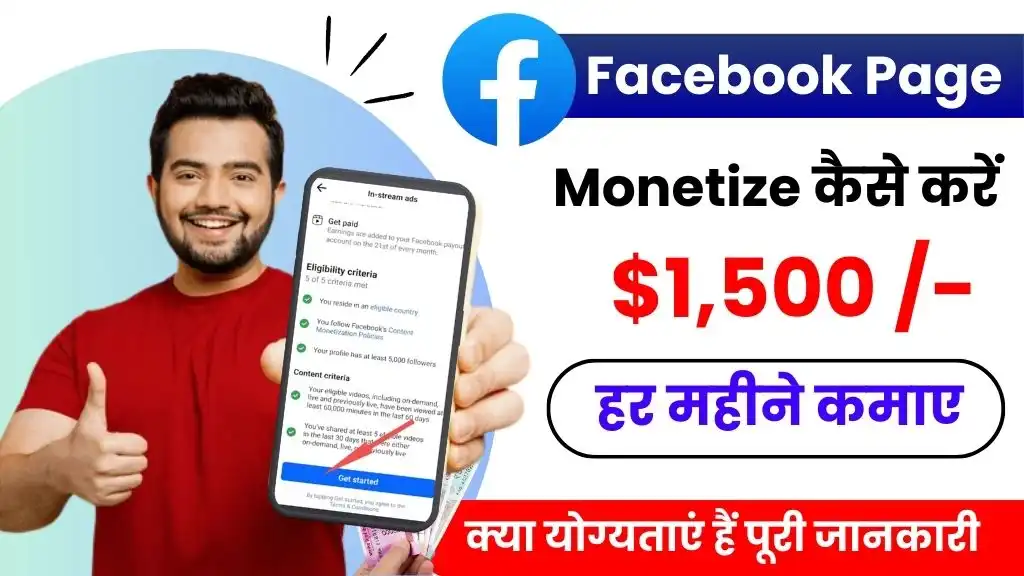 Facebook Page Monetize Kaise Kare - हर महीने $1,500 कमाए, जाने पूरी जानकारी 2 Facebook Page Monetize Kaise Kare - हर महीने $1,500 कमाए, जाने पूरी जानकारी