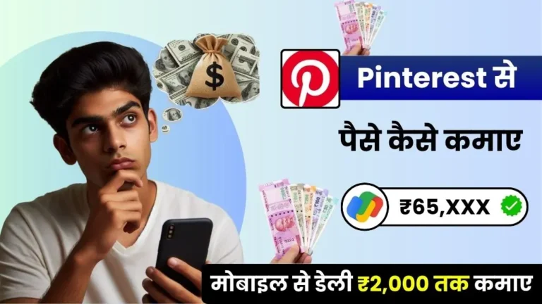 How to earn money from Pinterest - Pinterest से पैसे कैसे कमाए के 12 तरीके, डेली ₹2,250 कमाए