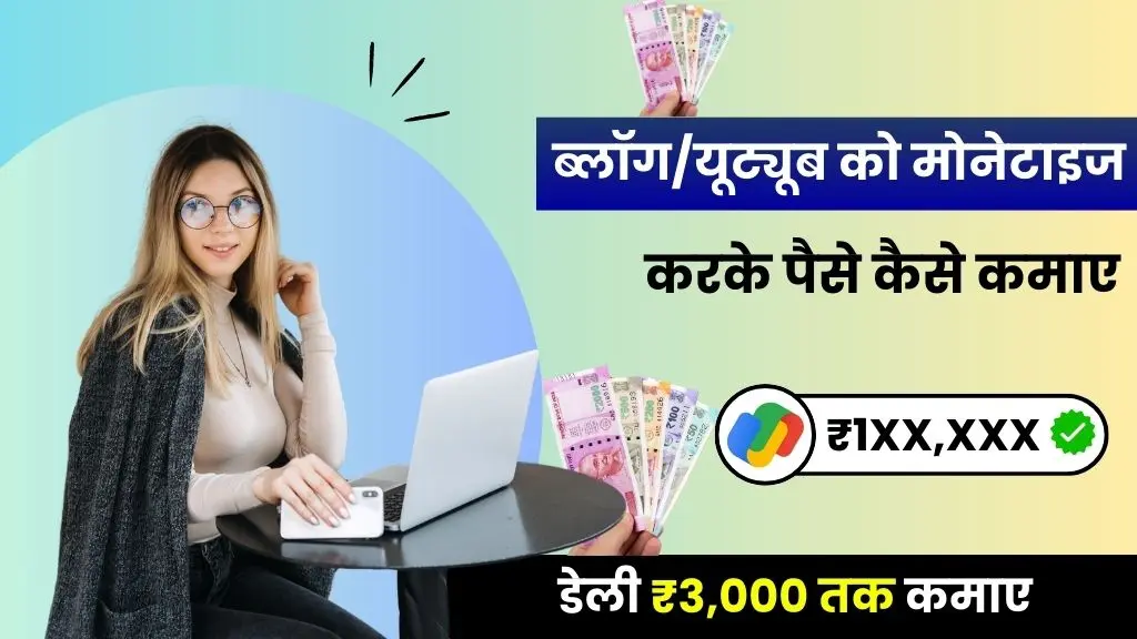 2026 में ब्लॉग और यूट्यूब मोनेटाइज करके रोज़ ₹3000 तक कमाएं, Monetize Kya Hota Hai 2 Monetize Kya Hota Hai - ब्लॉग और यूट्यूब चैनल को मोनेटाइज करके डेली ₹3000 कमाए
