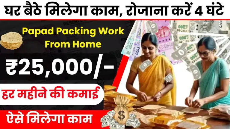 Papad Packing Work From Home घर बैठे मिलेगा काम, मात्र 4 घंटे करें काम, हर महीने होगी ₹25000 कमाई
