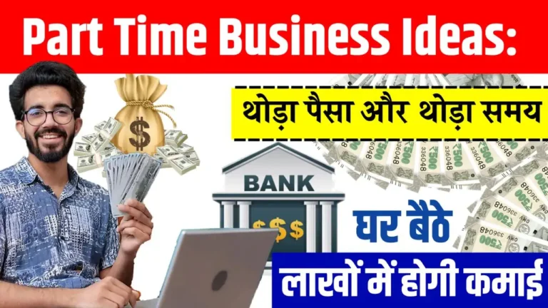 Part Time Business Ideas थोड़ा पैसा और थोड़ा समय करें निवेश, घर बैठे लाखों में होगी कमाई