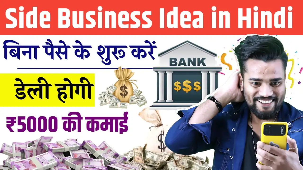Side Business Idea in Hindi बिना पैसे के शुरू करें ये साइड बिजनेस, डेली होगी ₹5000 की कमाई