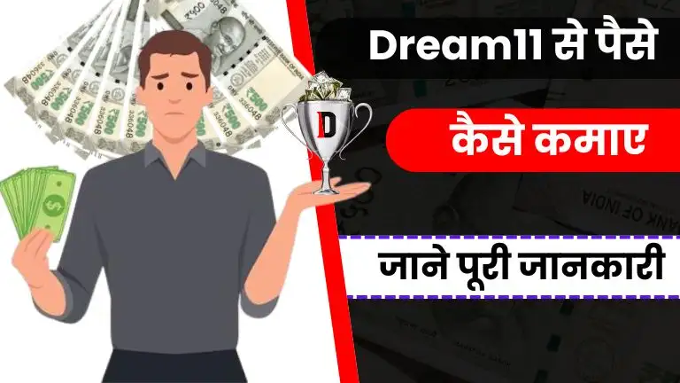 2025 में Dream11 से पैसे कैसे कमाए - पूरी जानकारी