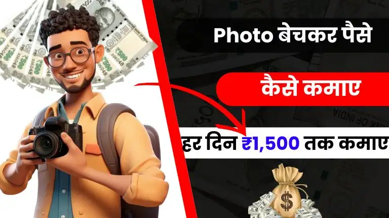 2025 में Photo बेचकर पैसे कैसे कमाए - हर महीने ₹50,000 तक कमाए