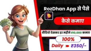 2025 में RozDhan App से पैसे कैसे कमाए - डेली ₹300 कमाए