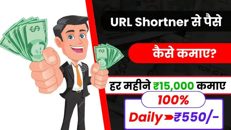 URL Shortener Se Paise Kaise Kamaye - घर बैठे पैसे कमाने के 6 Proven तरीके | ₹500 Daily Income 3 2026 में URL Shortener से पैसे कैसे कमाए - जाने 5 Best तरीके और डेली ₹500 कमाए, URL Shortener Se Paise Kaise Kamaye