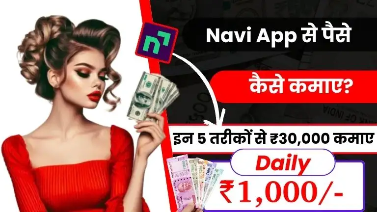 Navi App Kya Hai और Navi App से पैसे कैसे कमाए - इन 5 तरीकों से डेली ₹1000 कमाए