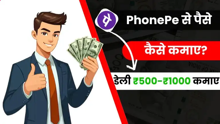 PhonePe Se Paise Kaise Kamaye 2025 - (10 जबरदस्त तरीके) डेली ₹500-₹1000 कमाए