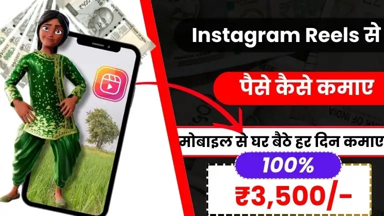 2025 में Instagram Reels Se Paise Kaise Kamaye - इन 10 तरीकों से हर दिन ₹3,500 कमाए