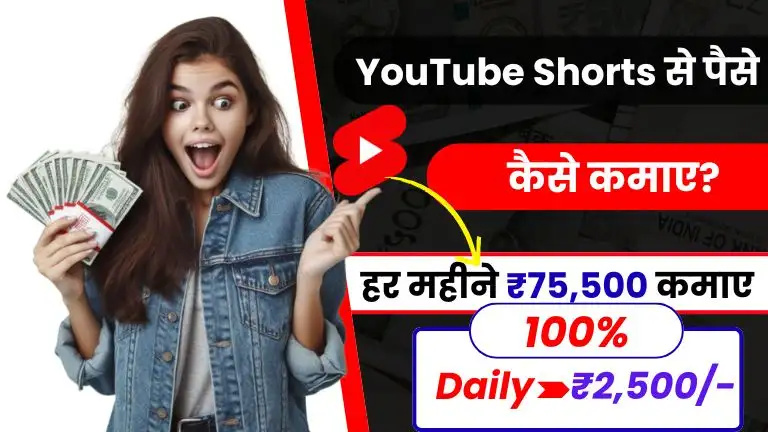 2025 में YouTube Shorts से पैसा कैसे कमाए - जानें कितने व्यूज पर मिलते हैं पैसे