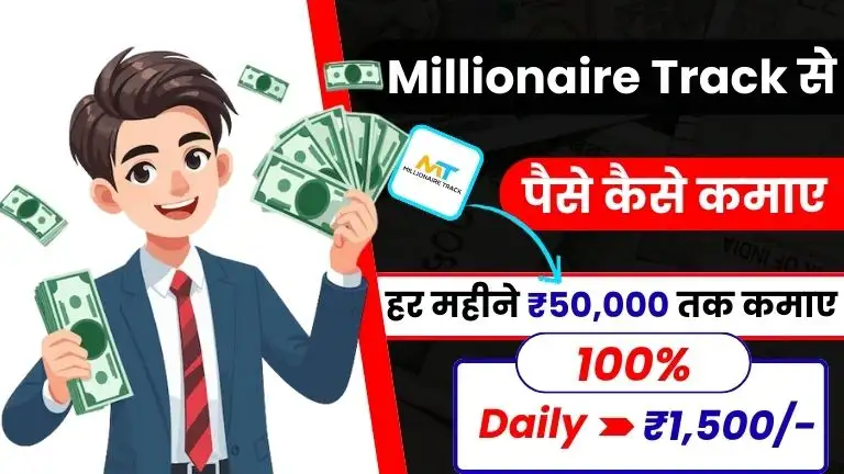 Millionaire Track Kya Hai और Millionaire Track से पैसे कैसे कमाए - (Real or Fake) 2 Millionaire Track Kya Hai और Millionaire Track से पैसे कैसे कमाए - (Real or Fake)