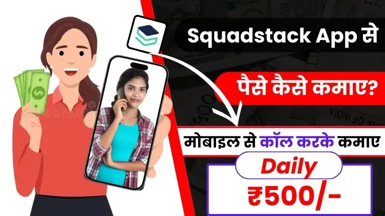 Squadstack App से पैसे कैसे कमाए - कॉल करके डेली ₹500 तक कमाए