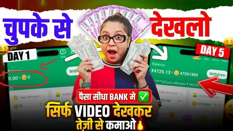 Video Dekhkar Paise Kamane Wala App - वीडियो देखकर पैसे कमाने वाला ऐप, रोजाना ₹200 से ₹5000 कमाए बिना पैसे लगाए