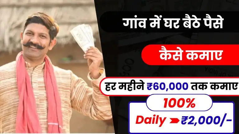 गांव में घर बैठे पैसे कैसे कमाए - इन 15 आसान तरीकों से ₹60 हजार तक महीना कमाए