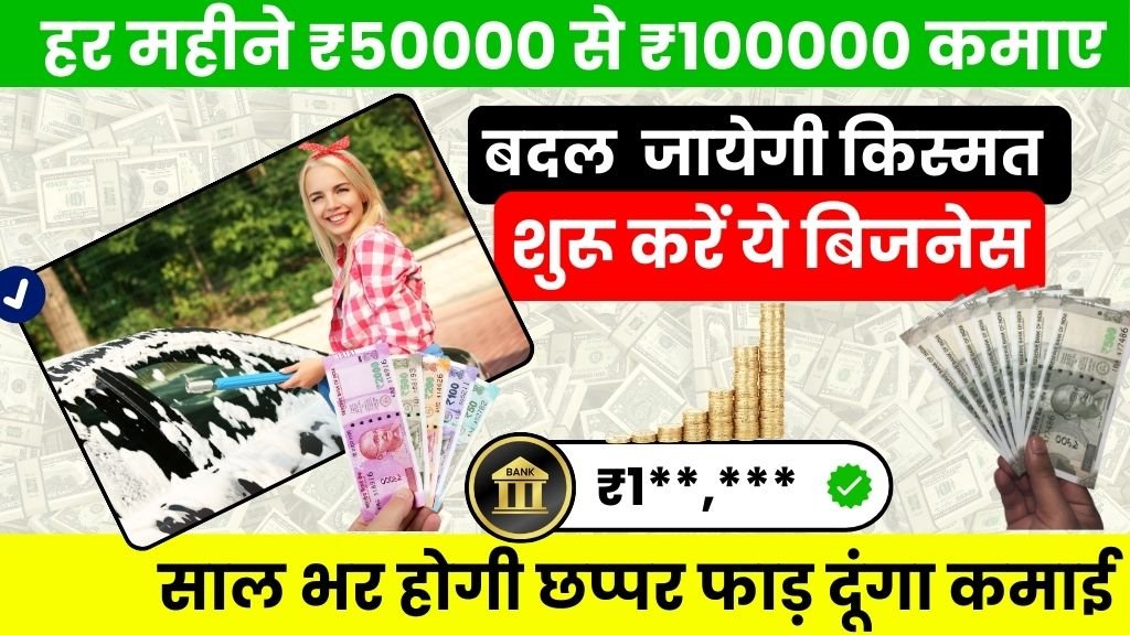 Car Washing Business Idea, हर कस्टमर से होगा 70% मुनाफा, थोड़ा निवेश और सालों-साल कमाई, शुरू करने से लेकर कमाई तक, सबकुछ जानें
