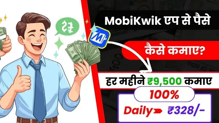 2025 में MobiKwik App से पैसे कैसे कमाए - रोजाना ₹328 तक कमाए