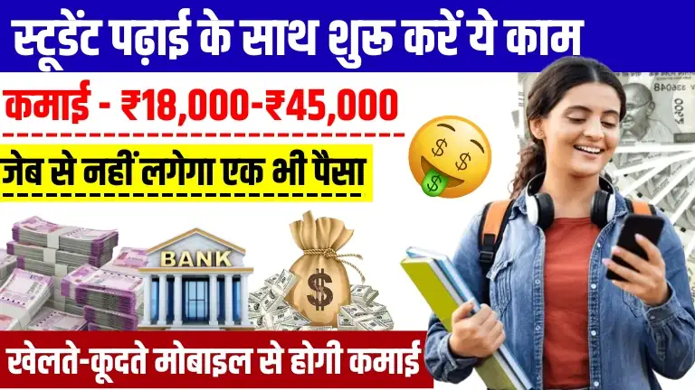 2025 में Student Paise Kaise Kamaye - पढ़ाई के साथ छात्र इन तरीकों से रोजाना ₹3,000 तक कमाए