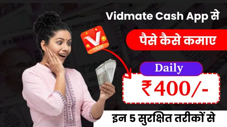 2025 में Vidmate Cash App Se Paise Kaise Kamaye – डेली ₹200 से ₹400 कमाए