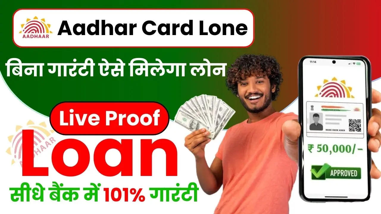 Aadhar Card Loan 50000 Online Apply - बिना Income Proof और CIBIL Score भी मिलेगा Approval, मिनटों में पाएं ₹50,000 का Instant Loan 1 Aadhar Card Loan 50000 Online Apply - बिना गारंटी आधार कार्ड पर मिलेगा ₹50,000 का लोन, यहाँ से ले पूरी जानकारी