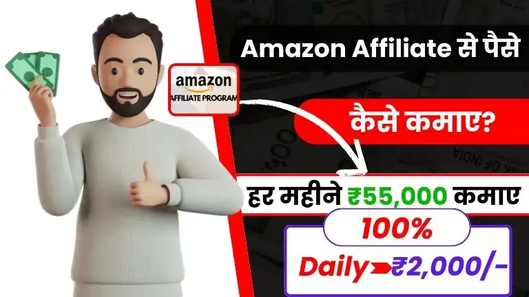 Amazon Affiliate से पैसे कैसे कमाए - डेली ₹2,000 कमाए (Amazon Affiliate Program Kya Hai) 3 Amazon Affiliate से पैसे कैसे कमाए - डेली ₹2,000 कमाए (Amazon Affiliate Program Kya Hai)