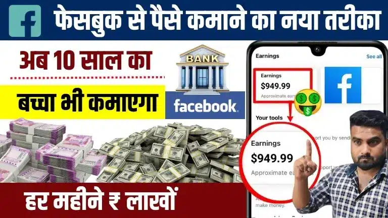 Facebook Se Paise Kaise Kamaye 2025 - फेसबुक पर हर दिन $500 पैसे कैसे कमाए एकदम नया तरीका