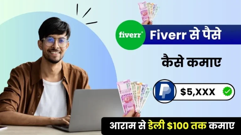 Fiverr Se Paise Kaise Kamaye - आराम से डेली $100 तक कमाए