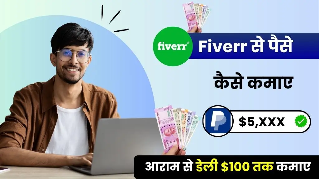 Fiverr Se Paise Kaise Kamaye 2026 - आराम से डेली $100 तक कमाए 3 Fiverr Se Paise Kaise Kamaye - आराम से डेली $100 तक कमाए