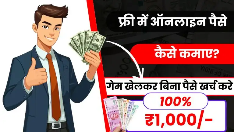 Free Me Online Paise Kaise Kamaye ऑनलाइन गेम खेलकर रोज ₹500 से ₹1500 कमाए बिना पैसे खर्च किए