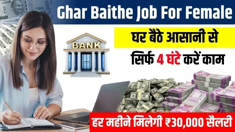 Ghar Baithe Job For Female - घर बैठे मिलेगा जॉब, सिर्फ 4 घंटे करें काम, हर महीने मिलेगी ₹30,000 सैलरी