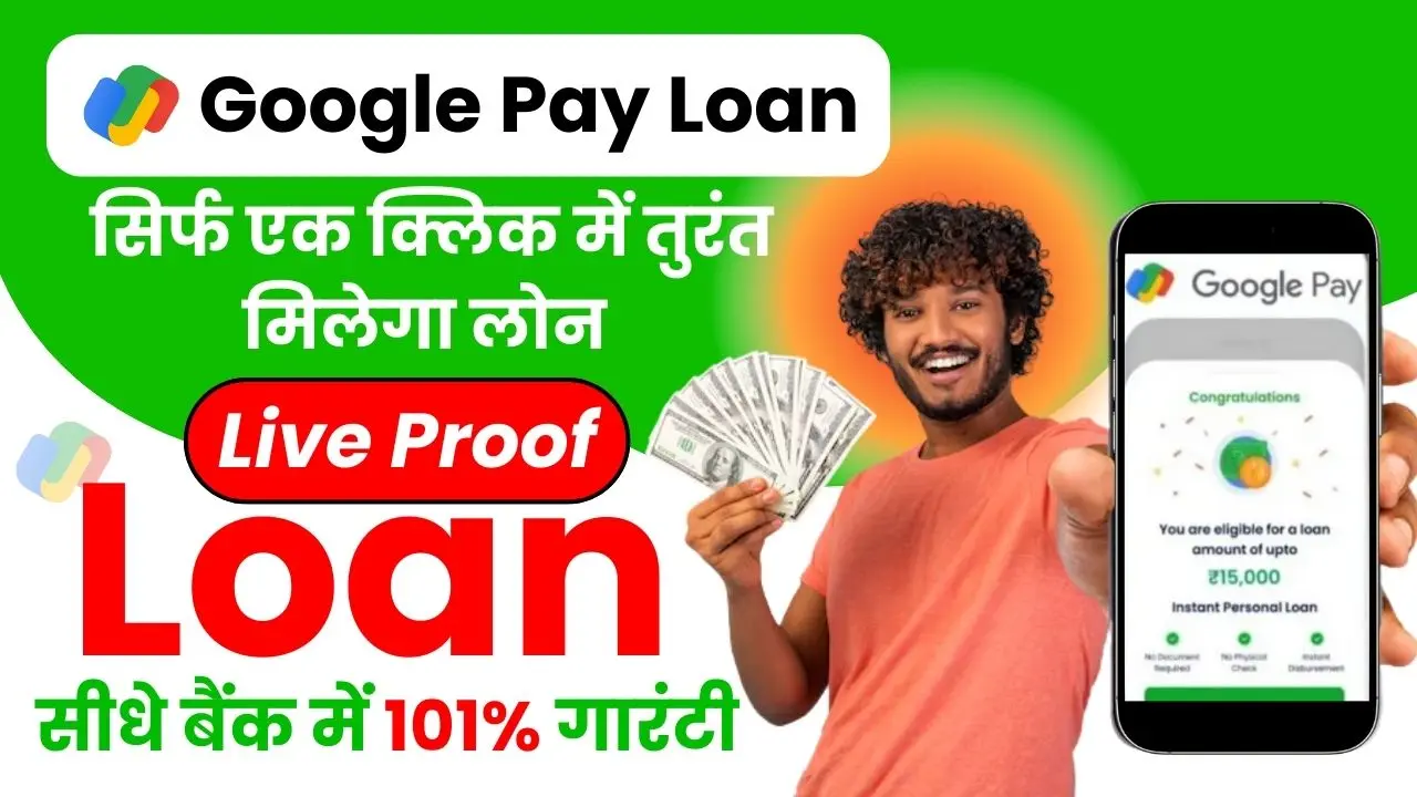 Google Pay Personal Loan - गूगल पे से कम ब्याज में घर बैठे मिलेगा ₹500,000 तक का लोन, जाने आवेदन प्रक्रिया 1 Google Pay Personal Loan - गूगल पे से कम ब्याज में घर बैठे मिलेगा ₹500,000 तक का लोन, जाने आवेदन प्रक्रिया