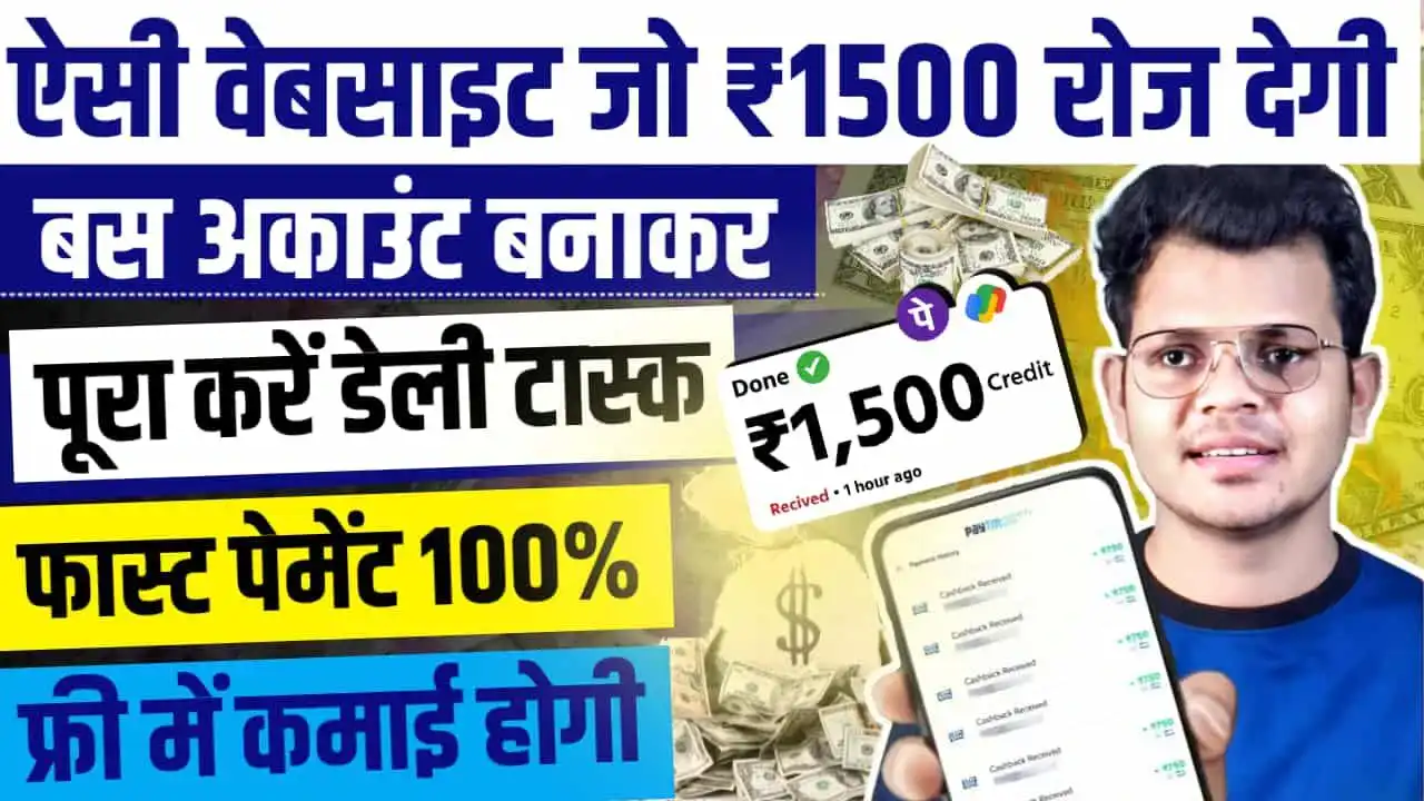 Online Paisa Kamane Wali Website मोबाइल से पैसा कमाने वाली वेबसाइट से रोज ₹1,000 से ₹2,000 कमाएं, बिना पैसे लगाए