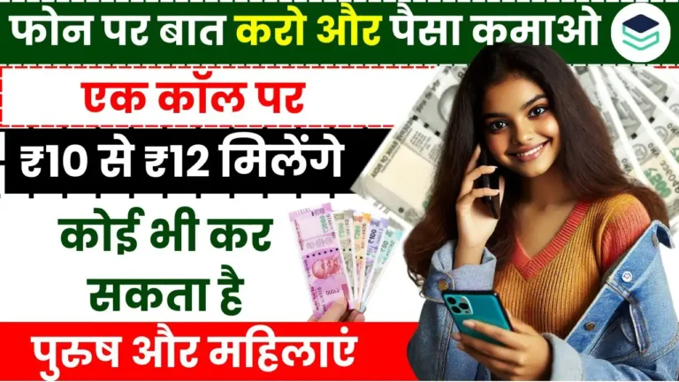Call Karke Paisa Kamane Wala App