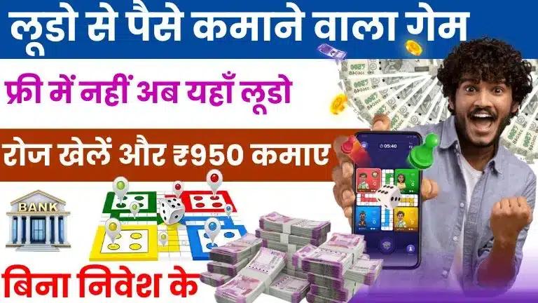 Paisa Kamane Wala Ludo Game लूडो से पैसे कमाने वाला गेम, बिना निवेश के रोज़ाना खेलें और ₹950 कमाए