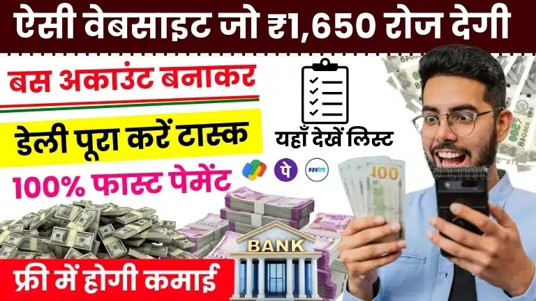 Paise Kamane Wali Website 2025 टॉप पैसा कमाने वाली वेबसाइट से रोज ₹1,650 कमाए, यहाँ पूरी लिस्ट देखें