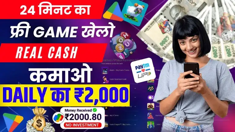 Paytm Cash Kamane Wala App - पेटीएम में पैसे कमाने वाला ऐप्स, 24 मिनट गेम खेलकर रोज ₹1950 पेटीएम कैश कमाए