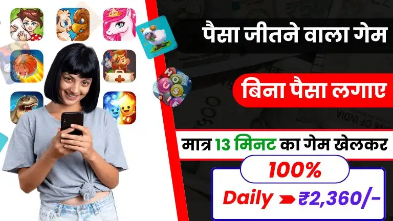 Top 15+ Paisa Jitne Wala Game 2026: मात्र 13 मिनट का गेम खेलकर, घर बैठे ₹2,360 जीतें, बिना पैसा लगाए 2 Top 15+ Paisa Jitne Wala Game 2026 मात्र 13 मिनट का गेम खेलकर, घर बैठे ₹2,360 जीतें, बिना पैसा लगाए