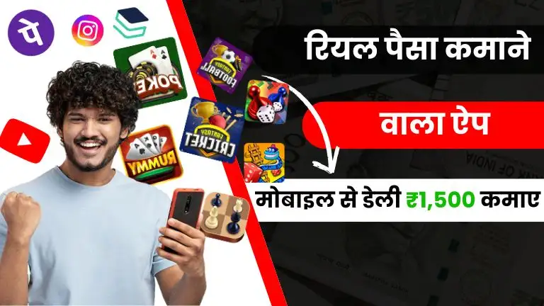 Top 30+ Paisa Kamane Wala App: रियल पैसा कमाने वाला ऐप से रोजाना ₹1,500 कमाए, बिना एक भी पैसा लगाए 2 Top 35 Paisa Kamane Wala App रियल पैसा कमाने वाला ऐप से रोजाना ₹1,500 कमाए, बिना एक भी पैसा लगाए
