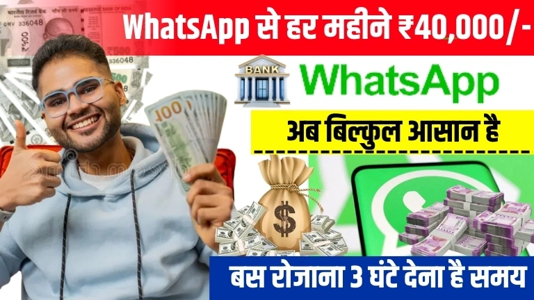 WhatsApp Se Paise Kaise Kamaye: 2026 में ये 12 Idea आपको हर महीने ₹40,000 दिलाएंगे 2 WhatsApp Se Paise Kaise Kamaye 2026 - जाने 12 तरीके और हर महीने ₹40,000 तक कमाए