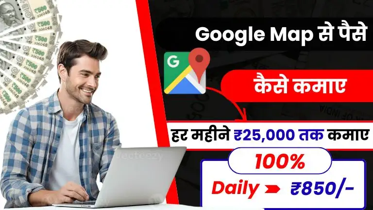 2025 में Google Map से पैसे कैसे कमाएं - आराम से प्रतिदिन ₹850 तक कमाए