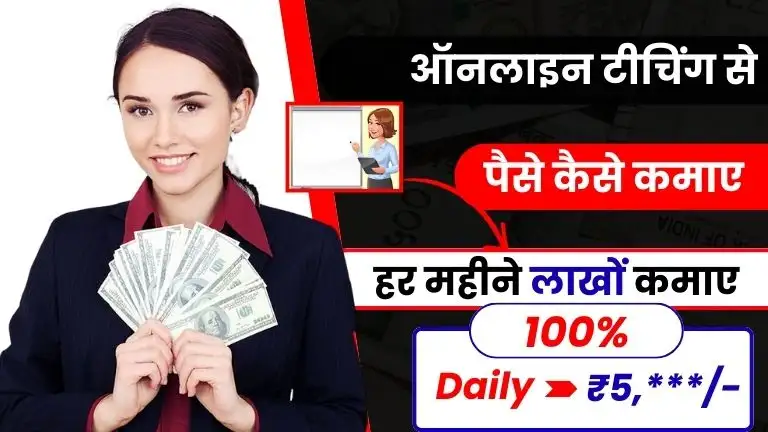 2025 में ऑनलाइन टीचिंग से पैसे कैसे कमाएं - जानें Top 10+ आसान तरीकों से और हर महीने लाखों कमाए