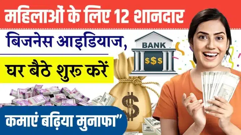 Business Idea For Women 2026 महिलाओं के लिए 12 शानदार बिजनेस आइडियाज, घर बैठे शुरू करें और कमाएं बढ़िया मुनाफा